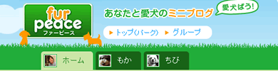 愛犬マイクロブログ「ファーピース」