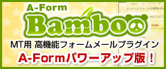 MT/MTOS用高機能メールフォーム プラグイン「A-Form」のパワーアップ版 Bambooリリース！