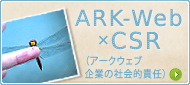 ARK-Web×CSR(企業の社会的責任)
