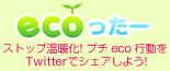 ecoったー ストップ温暖化! プチ eco 行動を Twitterでシェアしよう!