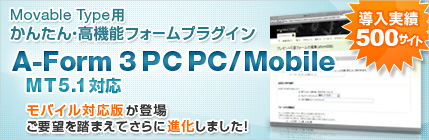 Movable Type用 高機能フォームプラグイン A-Form 3.0 PC PC/Mobile (MT 5.1対応) ご要望を踏まえさらに高機能に！