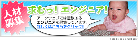 SE募集：求む！エンジニア！