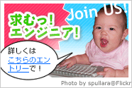 人材募集:求む、エンジニア! 人材募集:求む、エンジニア!