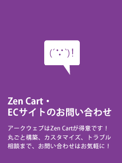 ZenCart・ECサイト構築に関するお問い合わせ