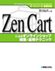 Zen Cartによるオンラインショップ構築・運用テクニック―オープンソース徹底活用