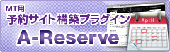 http://www.ark-web.jp/movabletype/a-reserve/