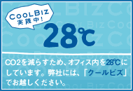 CO2を減らすため、オフィス内を28℃にしています。弊社には、「クールビズ」でお越しください。