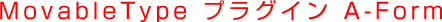 MovaleType プラグイン A-Form