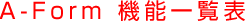A-Form 機能比較表