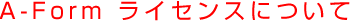 MovaleType プラグイン A-Form ライセンスについて