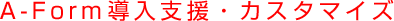 MovaleType プラグイン A-Form 導入支援・カスタマイズ