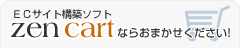 ECサイト構築ソフトZen-Cartならアークウェブにおまかせください！