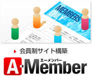会員制サイト構築 A-Member