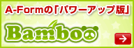 A-Formの「パワーアップ版」Bamboo
