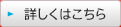 詳しくはこちら