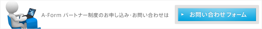 A-Form パートナー制度のお申し込み・お問い合わせ