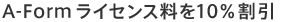 A-Formライセンス料を10％割引