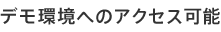 デモ環境へのアクセス可能