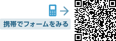携帯でフォームをみる(QRコード)