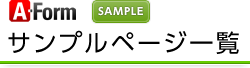 A-Formサンプルページ一覧