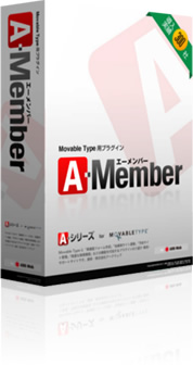 会員制サイト構築プラグイン「A-Member form Movable Type」