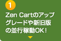 Zen Cartのアップグレードや新旧版の並行稼動OK!
