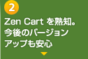 Zen Cartを熟知。今後のバージョンアップも安心。