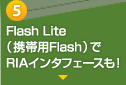Flash Lite（携帯用Flash）でRIAインタフェースも!