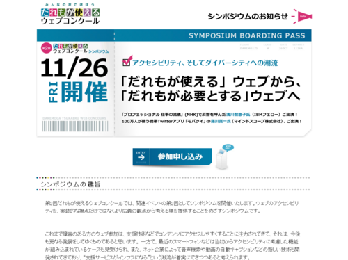 だれもが使えるウェブコンクール シンポジウム