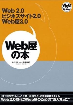 Web屋の本 - Web 2.0，ビジネスサイト2.0，Web屋2.0