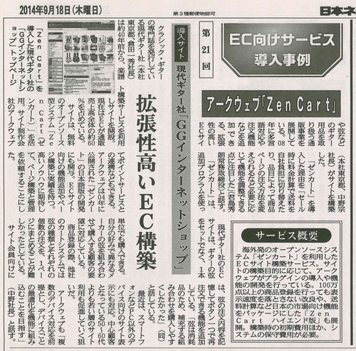 日本ネット経済新聞 現代ギター社 GGインターネットショップ Zen Cart導入事例のサムネイル画像