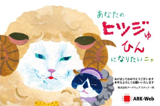 今年もあなたのヒツジゅ品になりたい。 アークウェブ年賀状 2015年