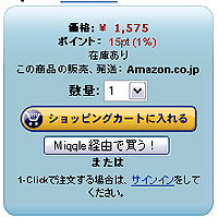 「Miqqle経由で購入！」機能を有効にしたAmazon.co.jpの商品詳細画面