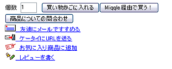 「Miqqle経由で購入！」機能を有効にした楽天市場の商品詳細画面