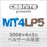 Webサイト制作者のためのMT4技術セミナー・イベント「MT4LP5（CSS Nite LP, Disk 5）」