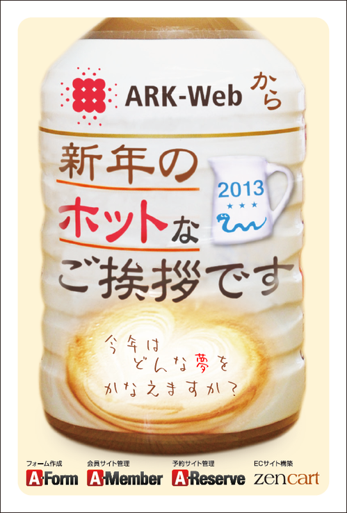 アークウェブ 年賀状 2013年