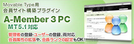 Movable Type用会員制サイト構築プラグイン「A-Member 3 PC」MT 5.1対応　管理者の登録、ユーザーの登録、両対応。会員属性の拡張や、会員ランクの設定もOK!