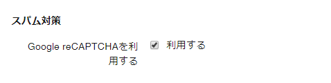 https://www.ark-web.jp/movabletype/a-form/docs/reCAPTCHA_formsetting.png