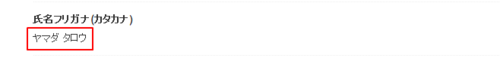 氏名フリガナパーツ
