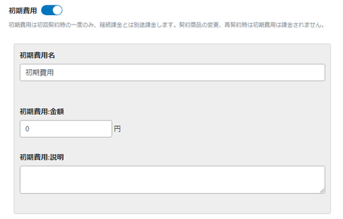 サブスク商品グループの設定_初期費用展開時.png