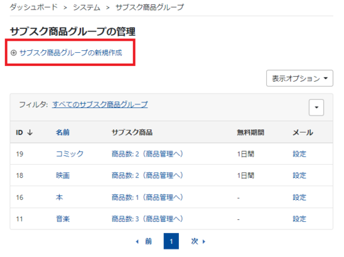 サブスク商品グループ_管理画面_サブスク商品グループの新規作成.png