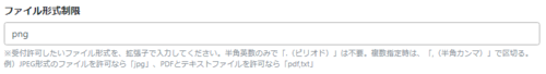 ファイルアップロード_ファイル形式.png