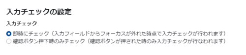 入力チェックの設定.png