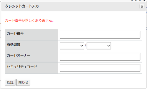 クレジットカード入力時のエラー例.png