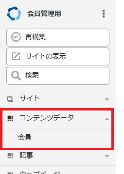 会員管理用サイト＞コンテンツデータ＞会員.png