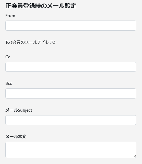 プラグイン設定_正会員登録時のメール設定.png
